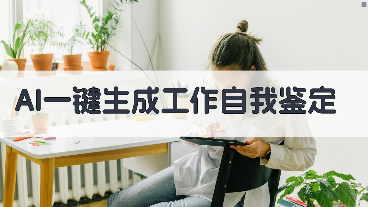 AI一键生成工作自我鉴定