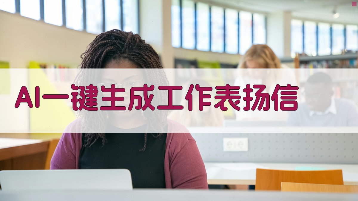 AI一键生成工作表扬信