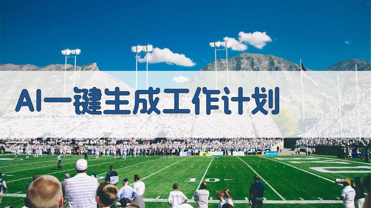 AI一键生成工作计划