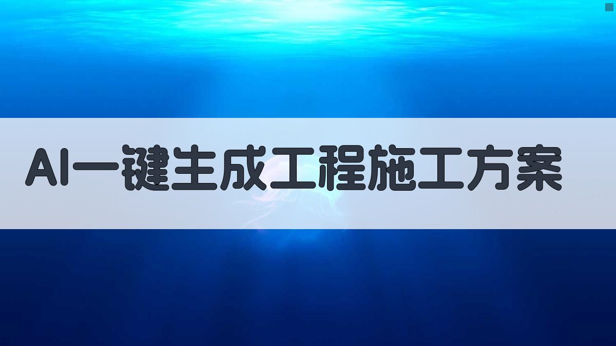 AI一键生成工程施工方案