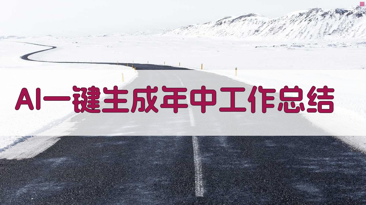 AI一键生成年中工作总结