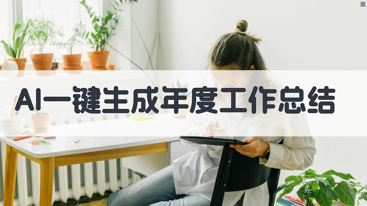 AI一键生成年度工作总结