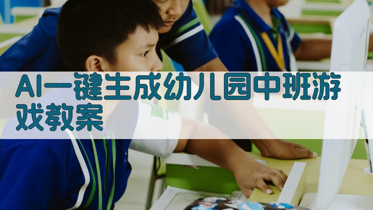 AI一键生成幼儿园中班游戏教案