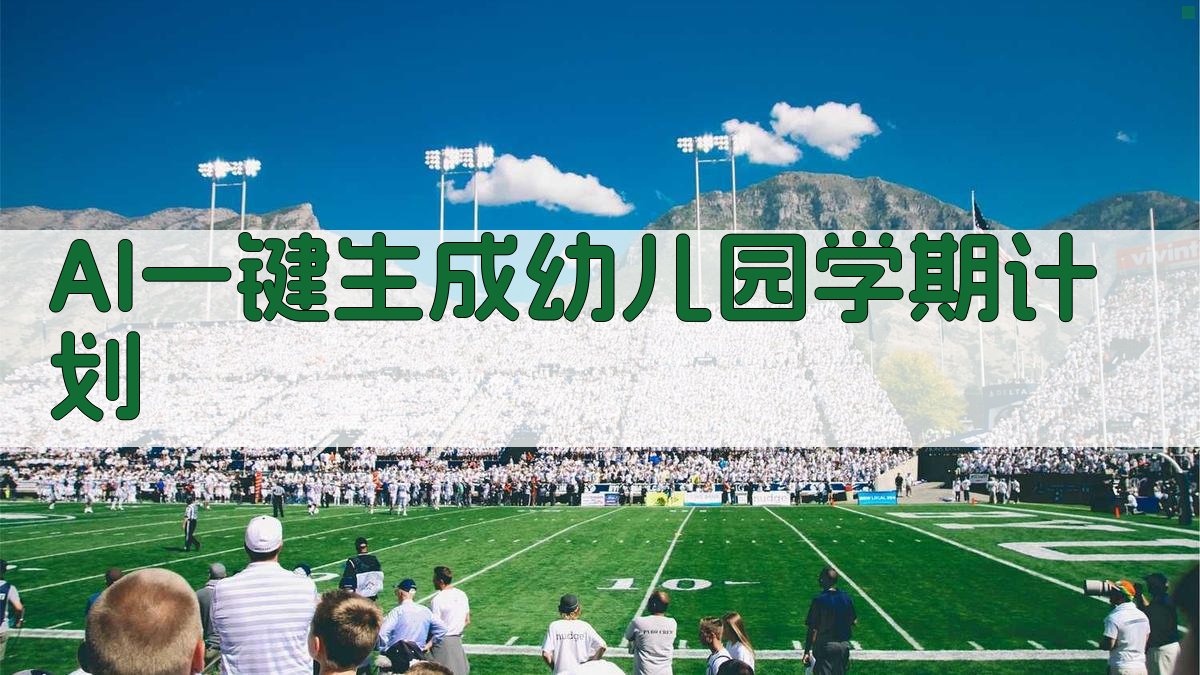 AI一键生成幼儿园学期计划