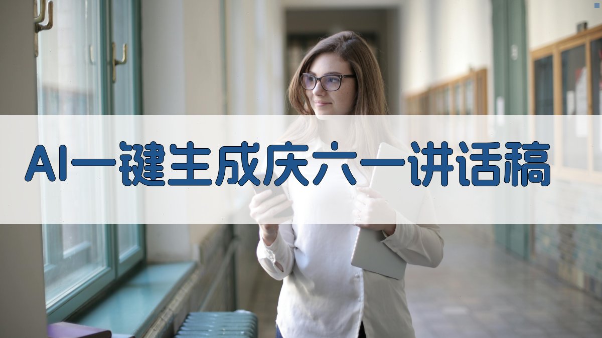 AI一键生成庆六一讲话稿