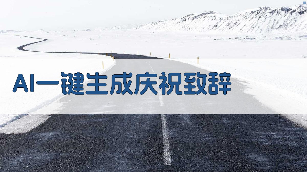 AI一键生成庆祝致辞