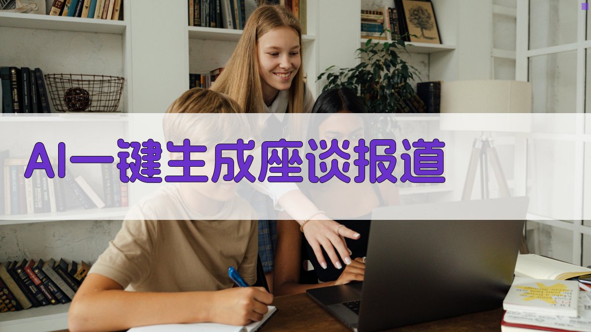 AI一键生成座谈报道