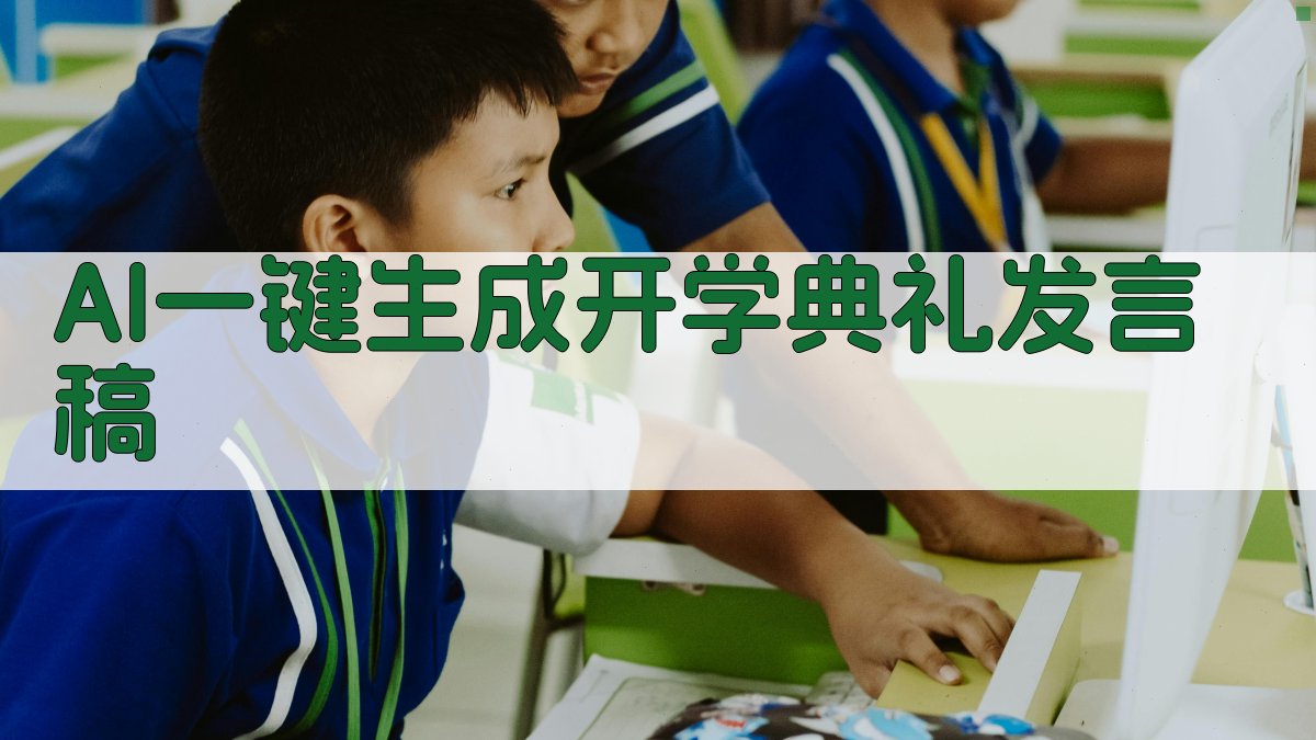 AI一键生成开学典礼发言稿