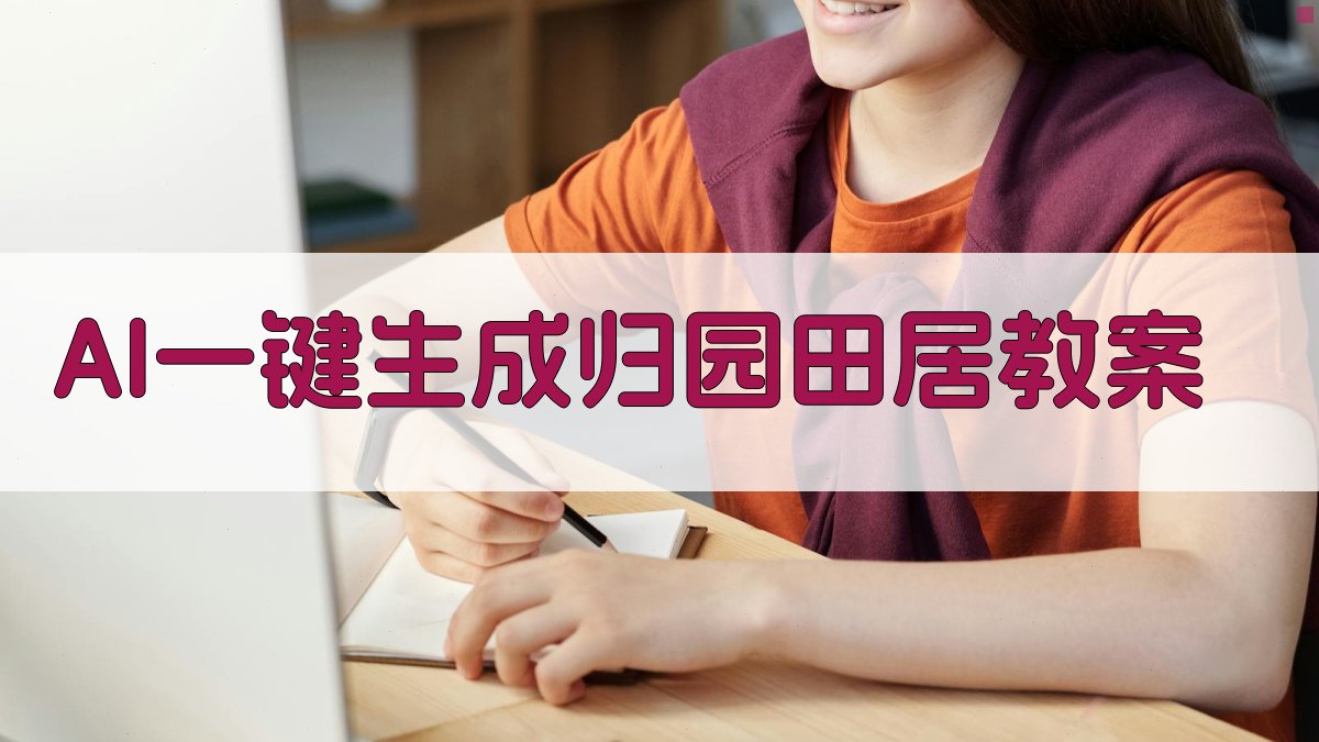 AI一键生成归园田居教案