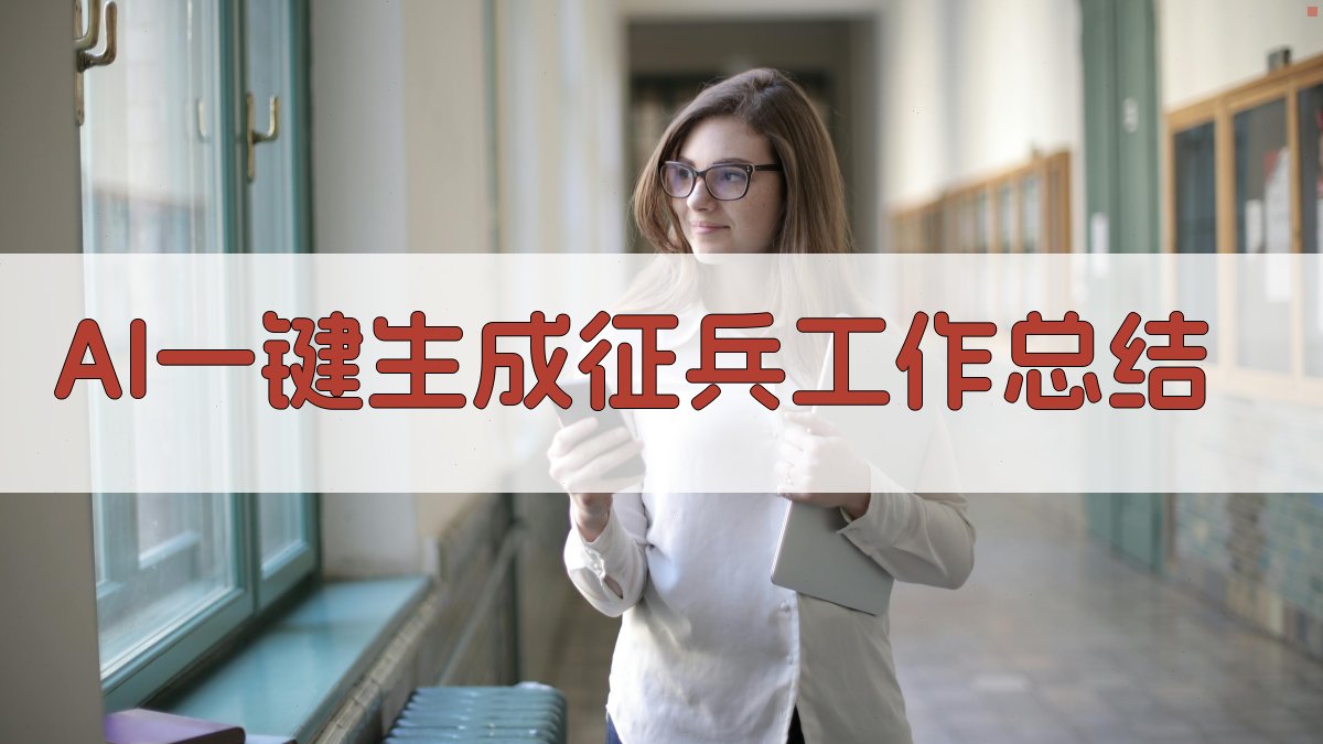 AI一键生成征兵工作总结