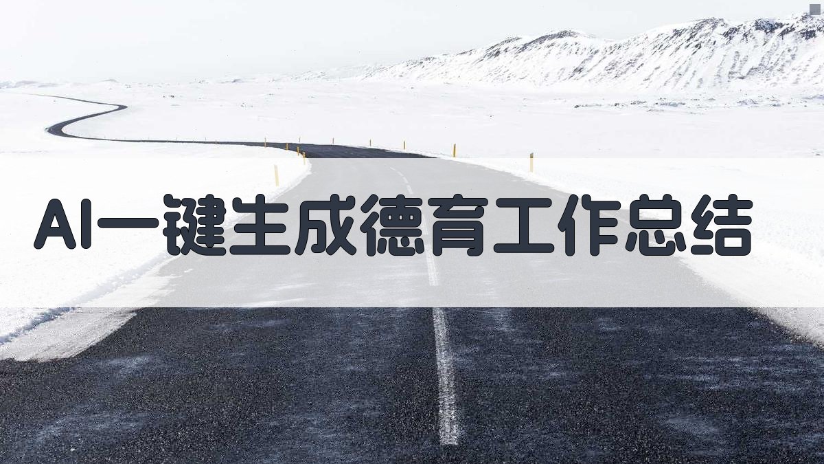 AI一键生成德育工作总结