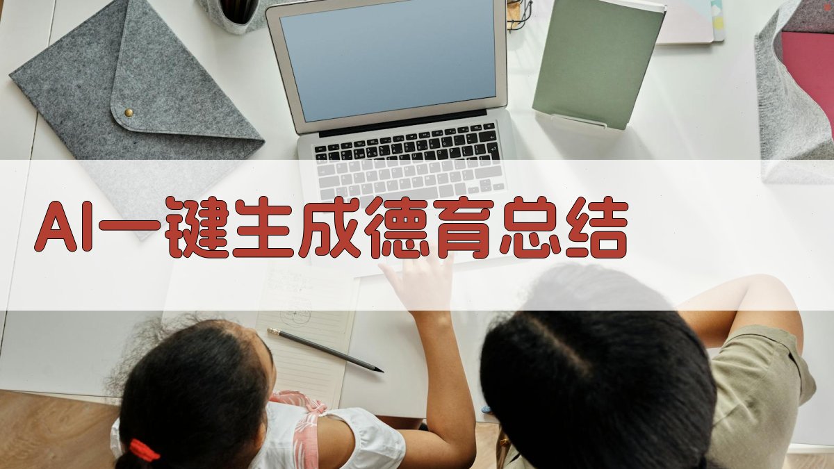 AI一键生成德育总结