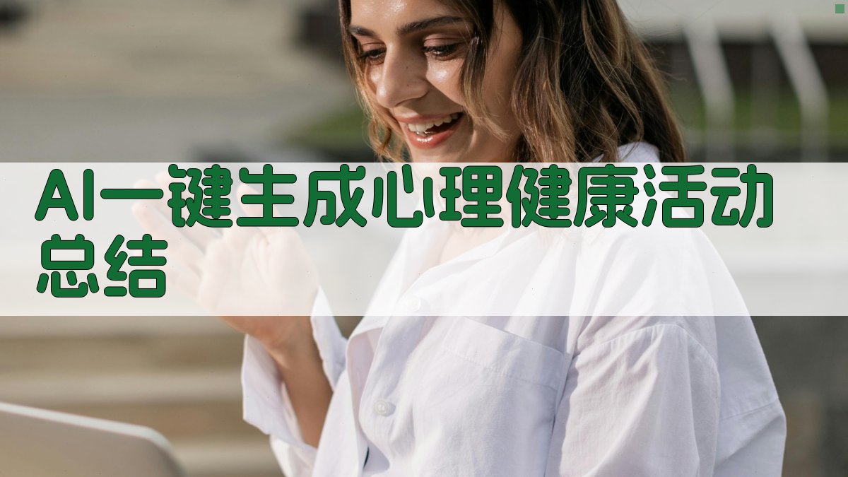 AI一键生成心理健康活动总结
