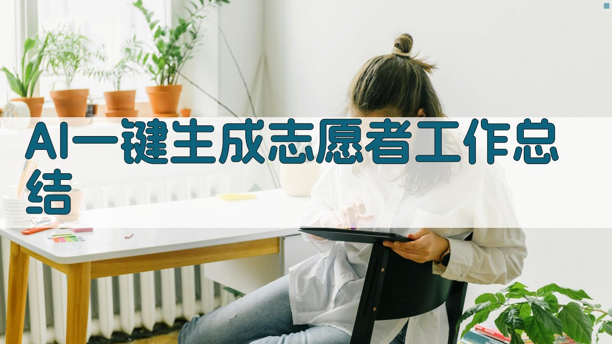 AI一键生成志愿者工作总结