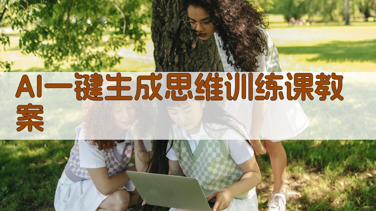 AI一键生成思维训练课教案