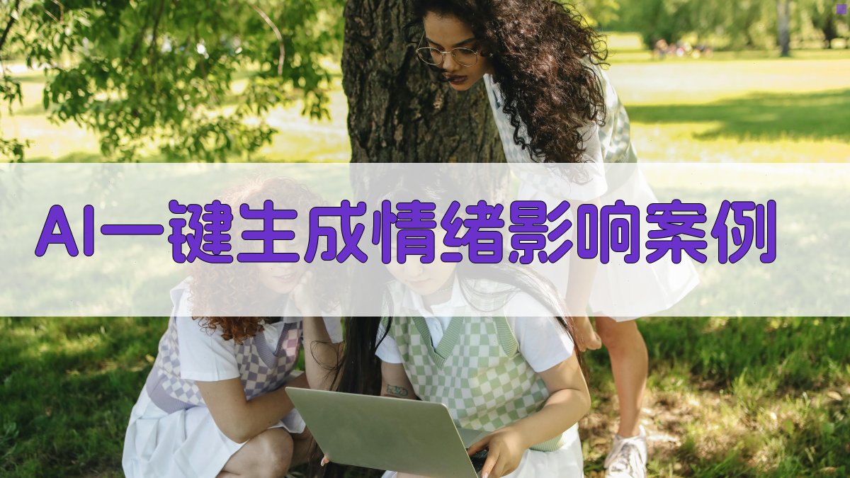 AI情绪影响案例生成器