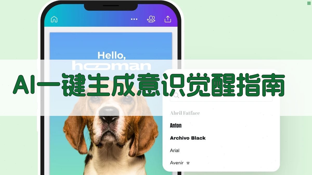 AI一键生成意识觉醒指南