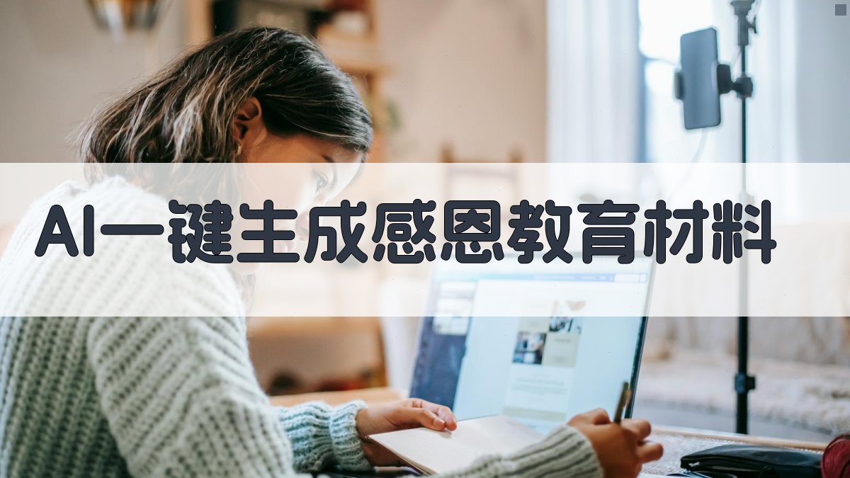 AI一键生成感恩教育材料