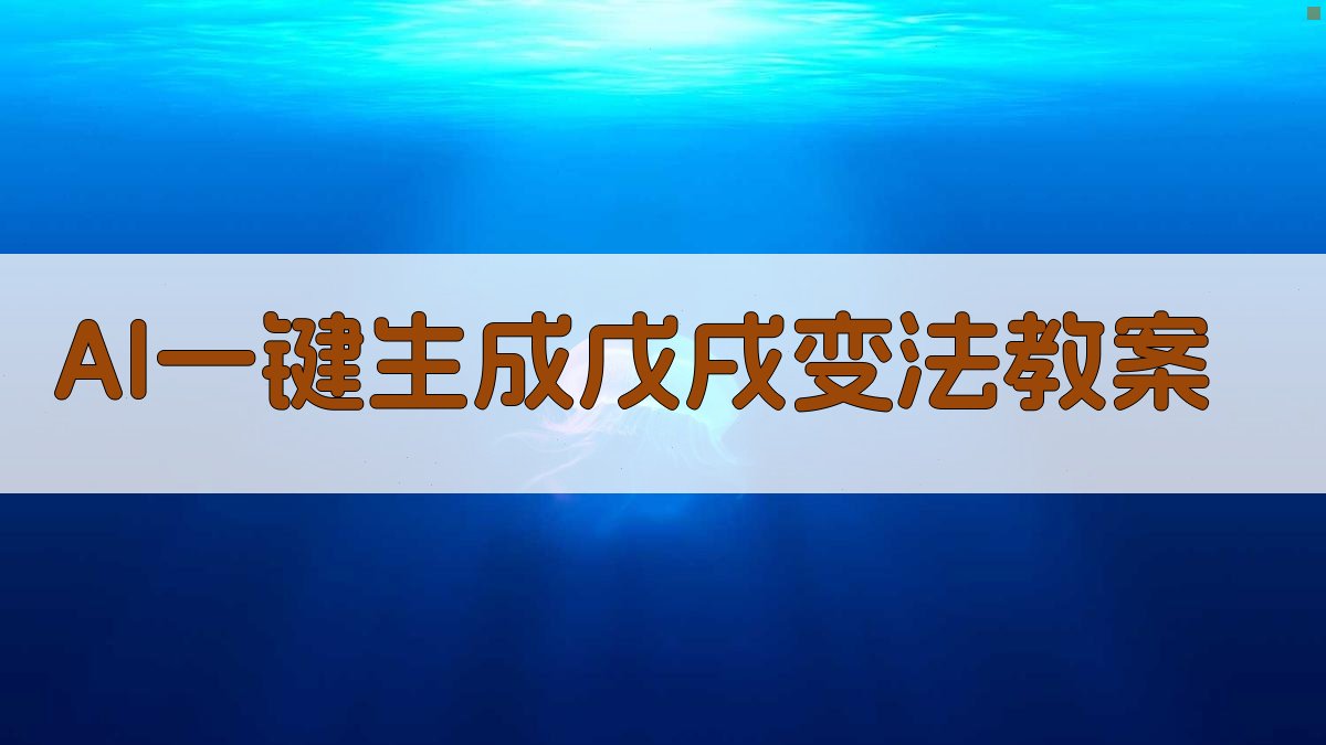 AI一键生成戊戌变法教案