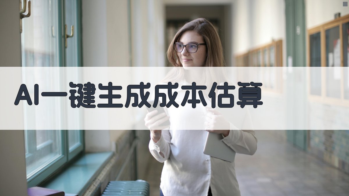 AI一键生成成本估算