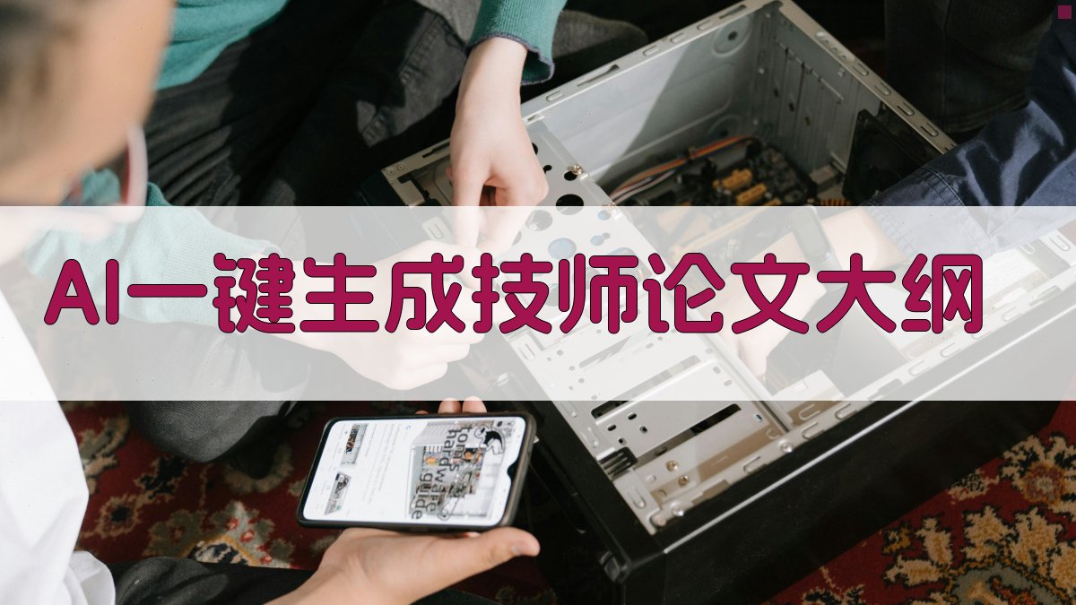 AI一键生成技师论文大纲