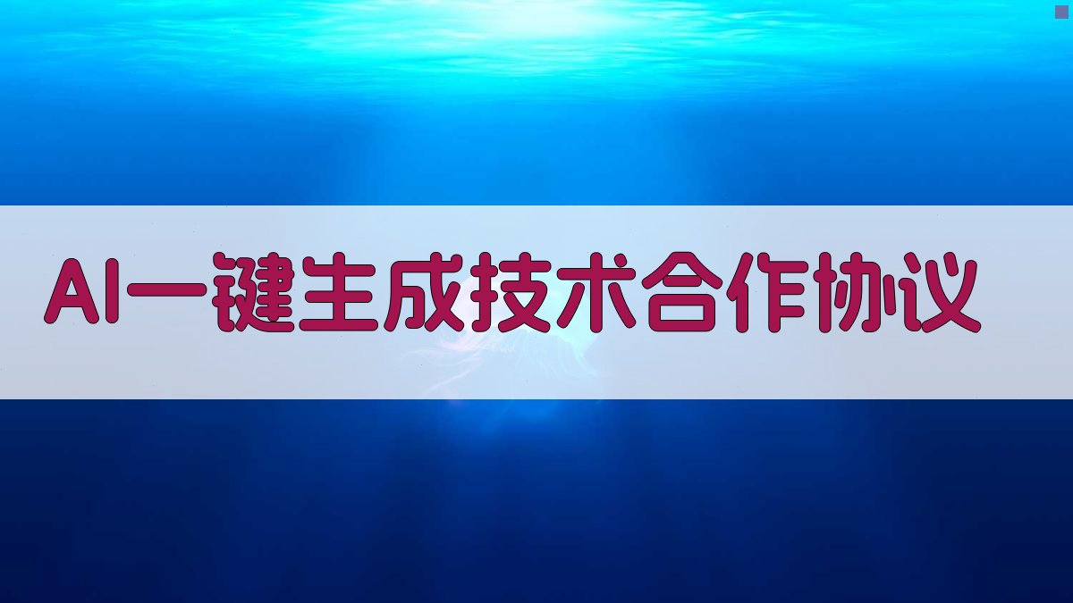 AI技术合作协议生成