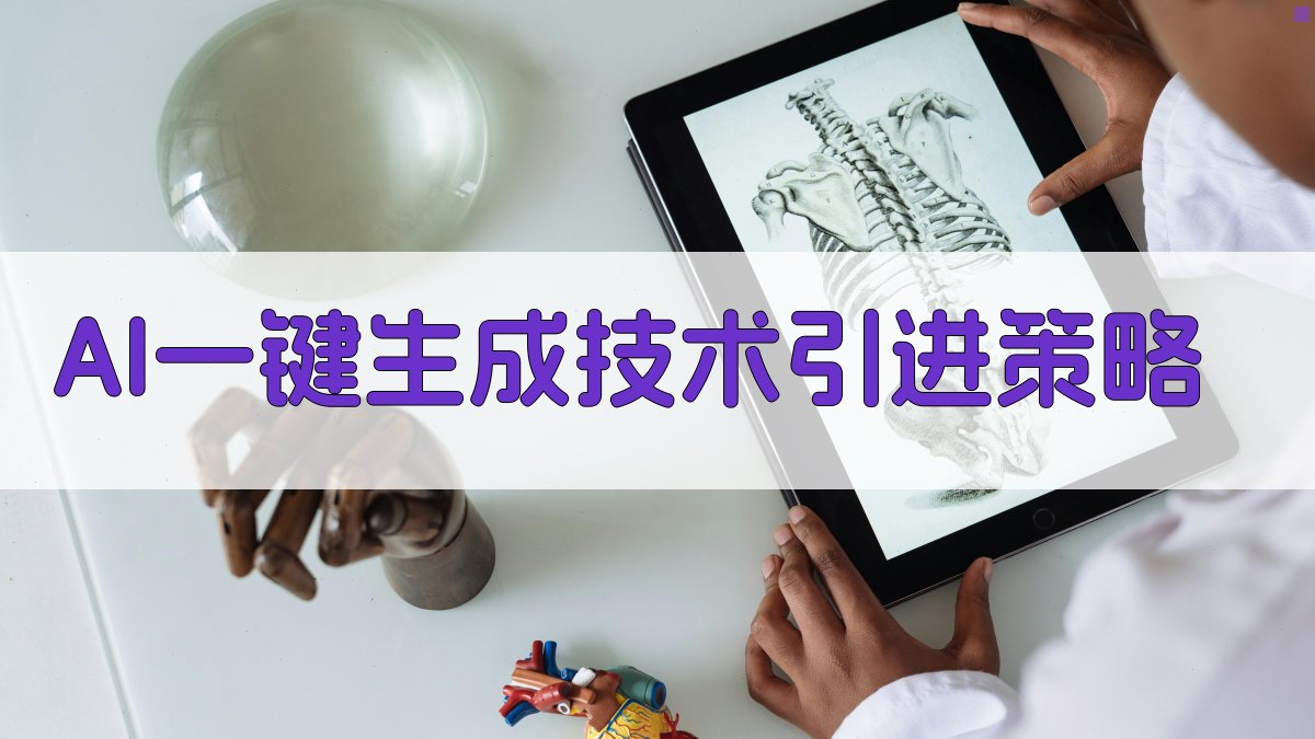 AI一键生成技术引进策略