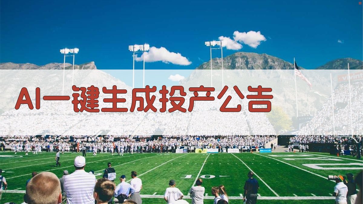 AI一键生成投产公告