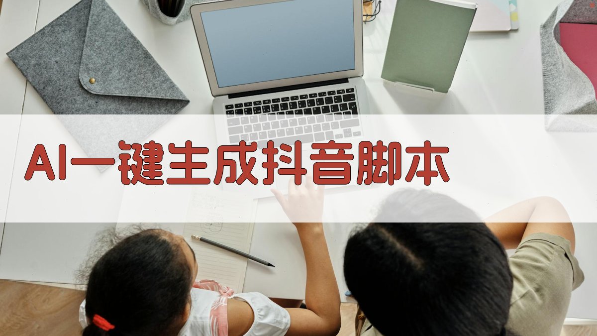 AI一键生成抖音脚本