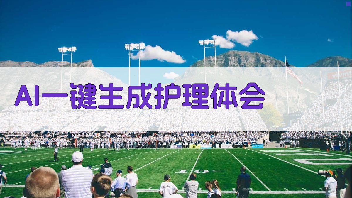 AI一键生成护理体会