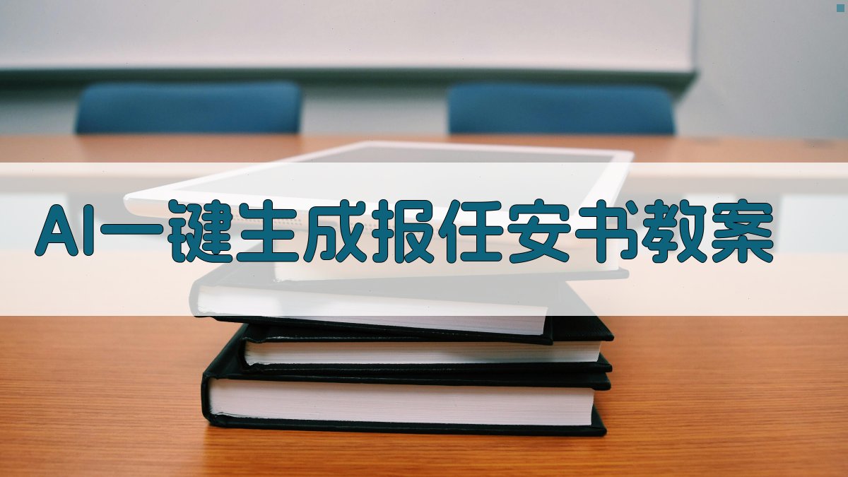 AI一键生成报任安书教案