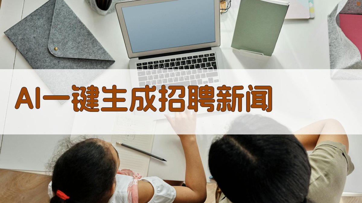 AI一键生成招聘新闻