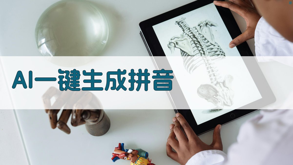 AI一键生成拼音