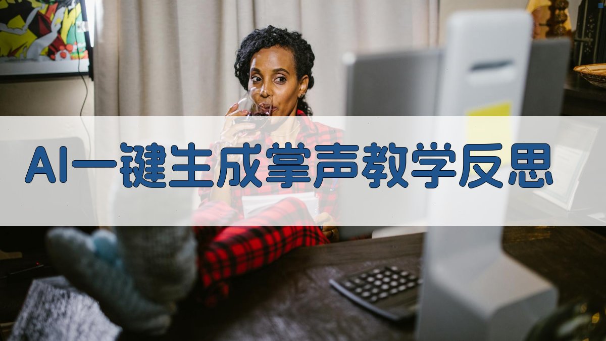 AI一键生成掌声教学反思
