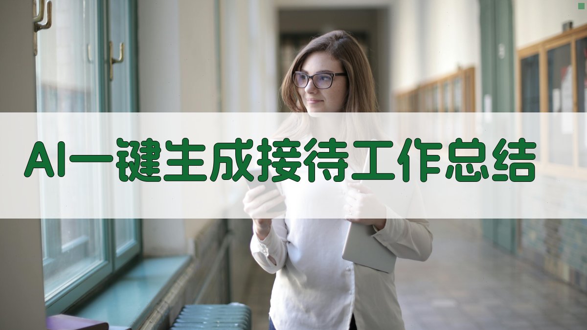 AI一键生成接待工作总结