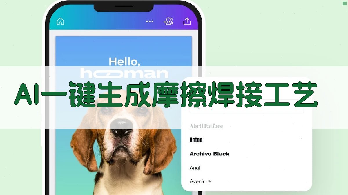 AI一键生成摩擦焊接工艺