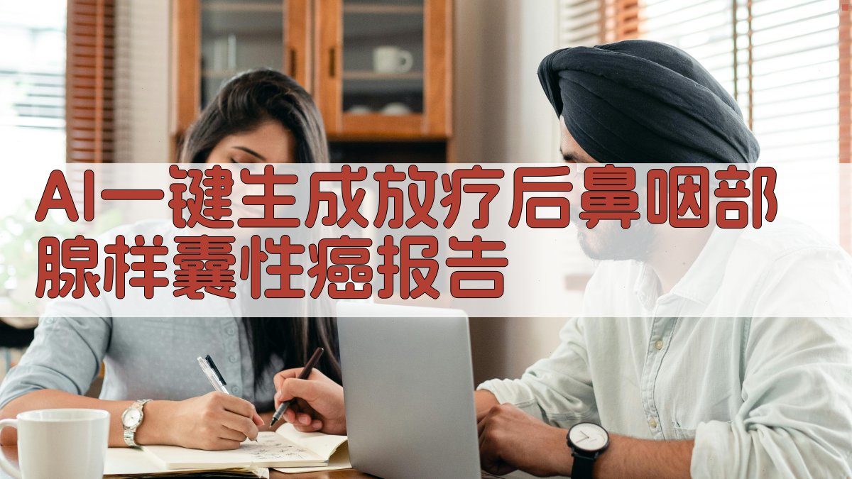 AI放疗后鼻咽部腺样囊性癌报告生成