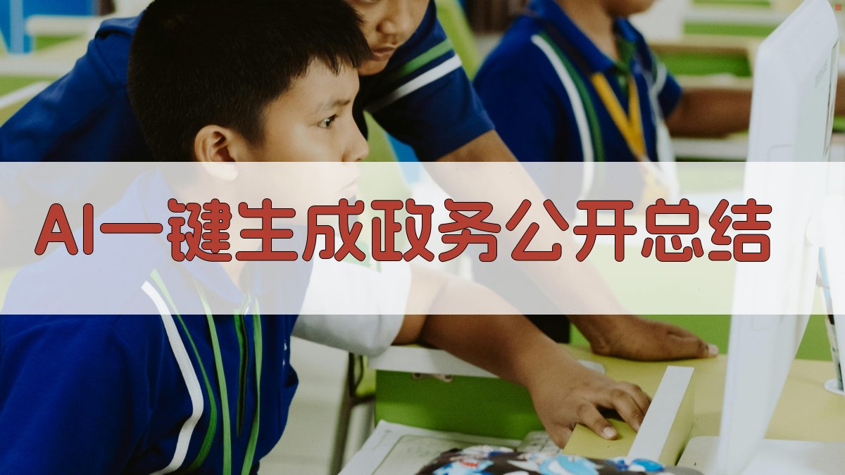 AI一键生成政务公开总结