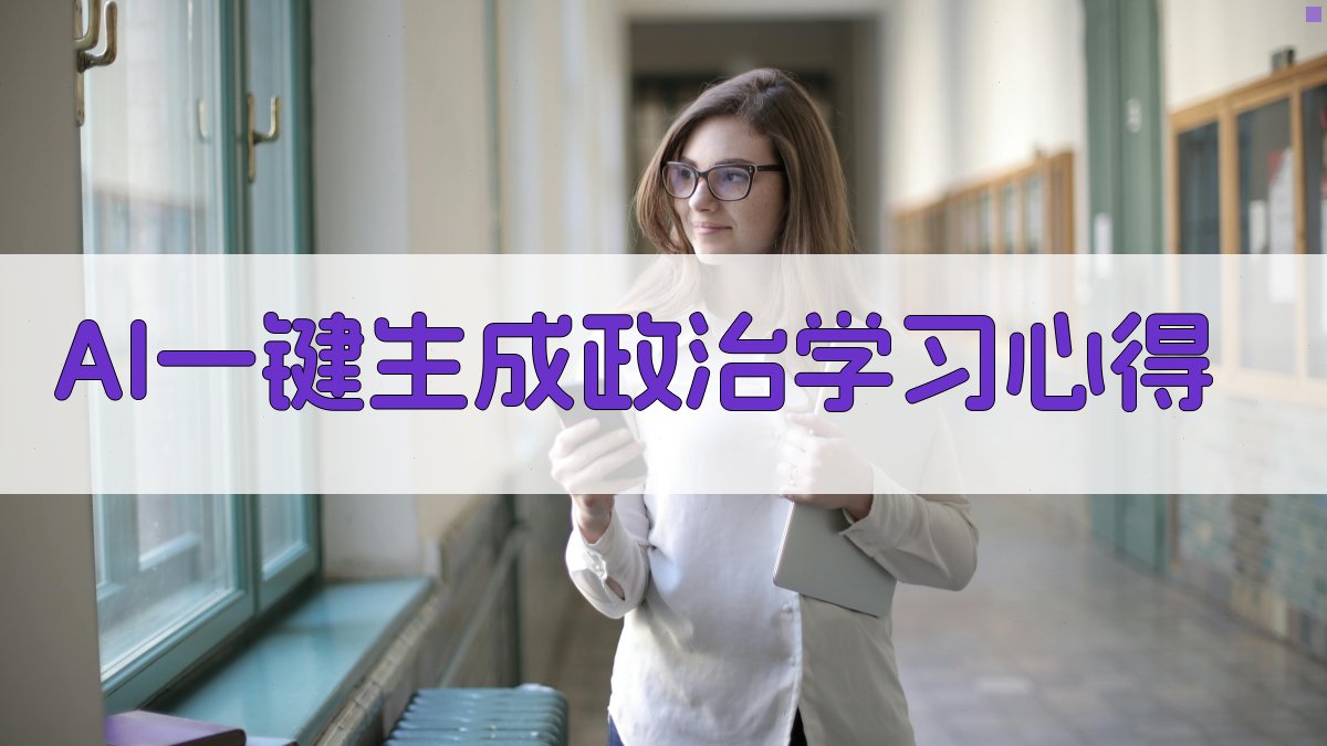 AI一键生成政治学习心得