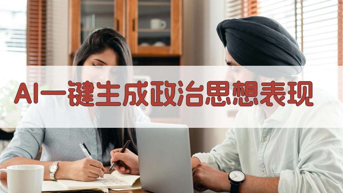 AI一键生成政治思想表现
