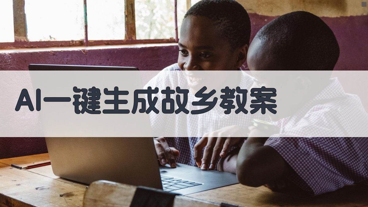 AI一键生成故乡教案