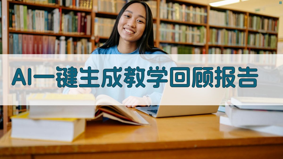 AI一键生成教学回顾报告