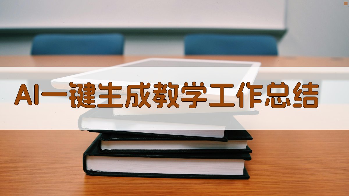 AI一键生成教学工作总结