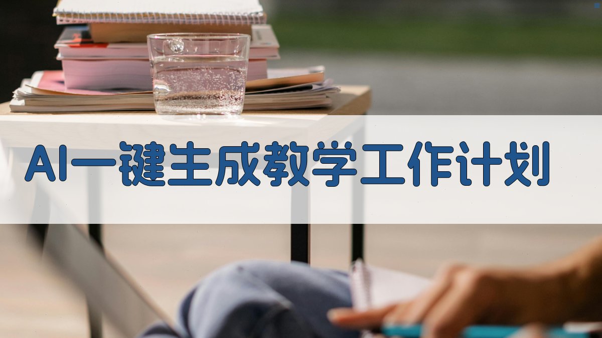 AI智能教学工作计划生成器