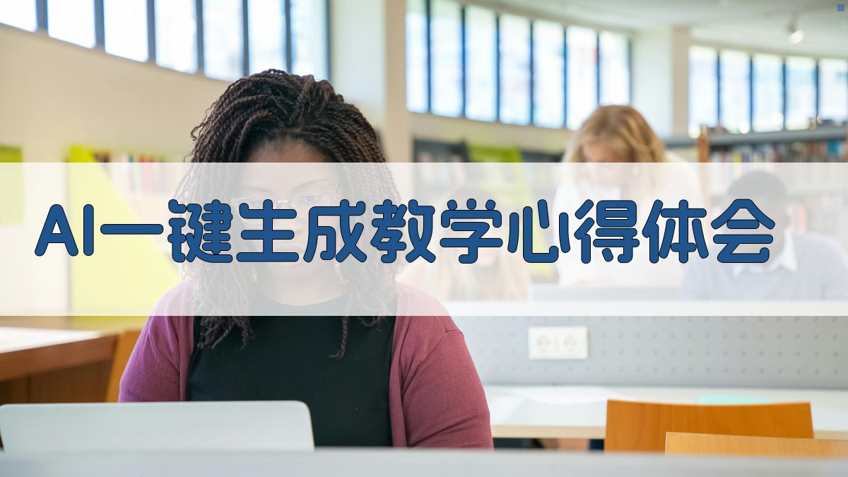 AI一键生成教学心得体会