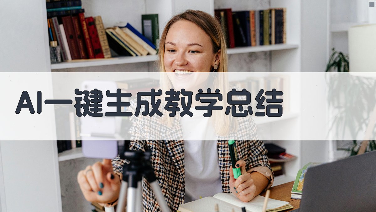 AI一键生成教学总结