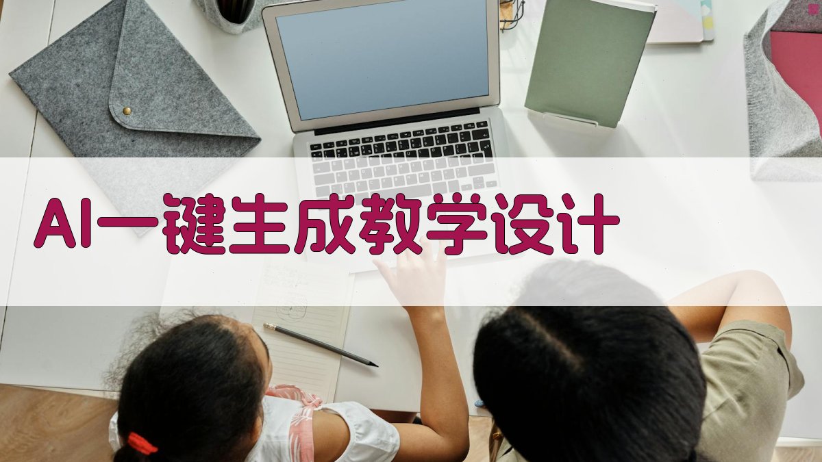 AI一键生成教学设计