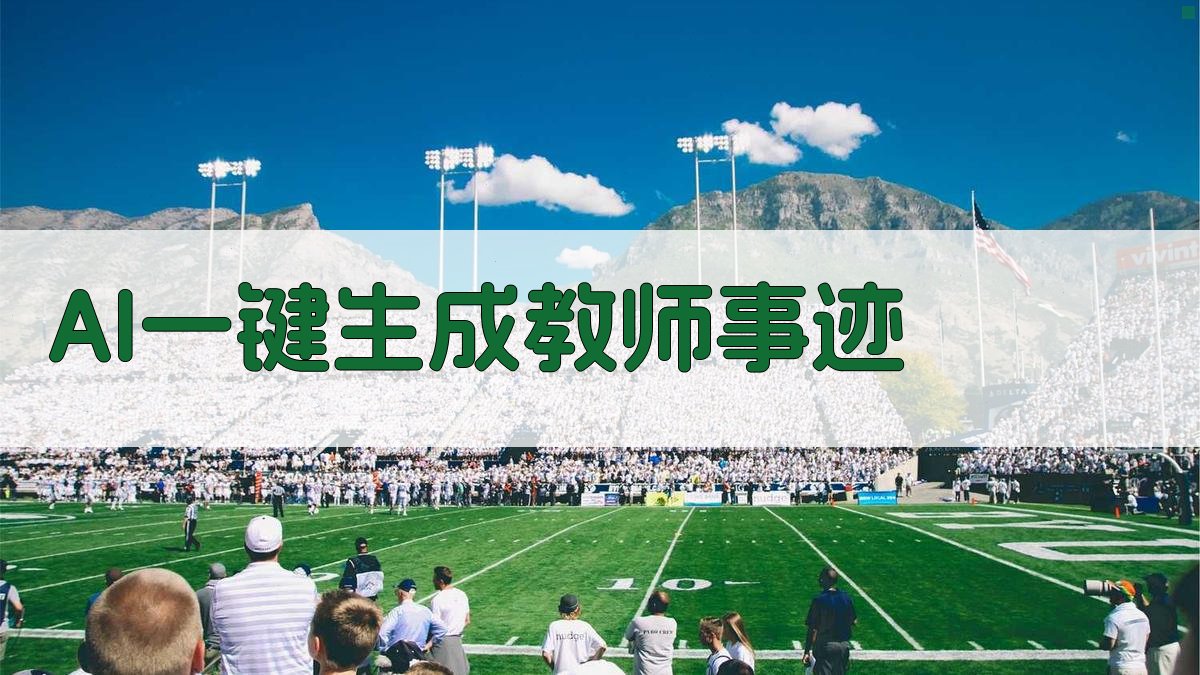 AI一键生成教师事迹