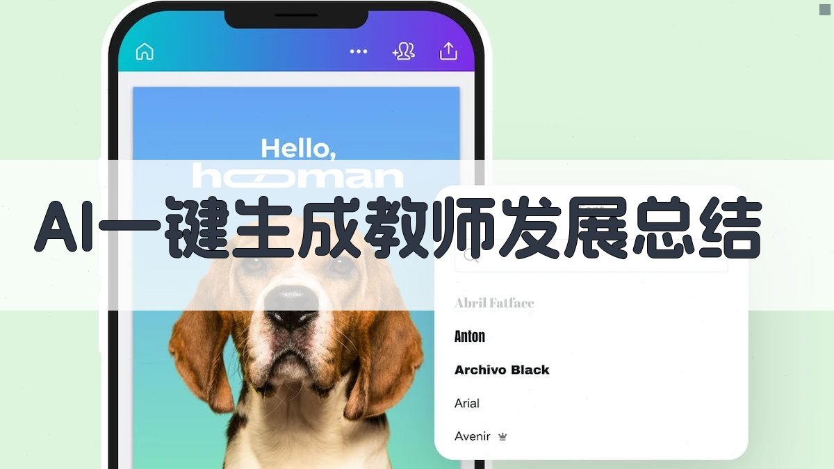 AI教师个人发展总结生成器