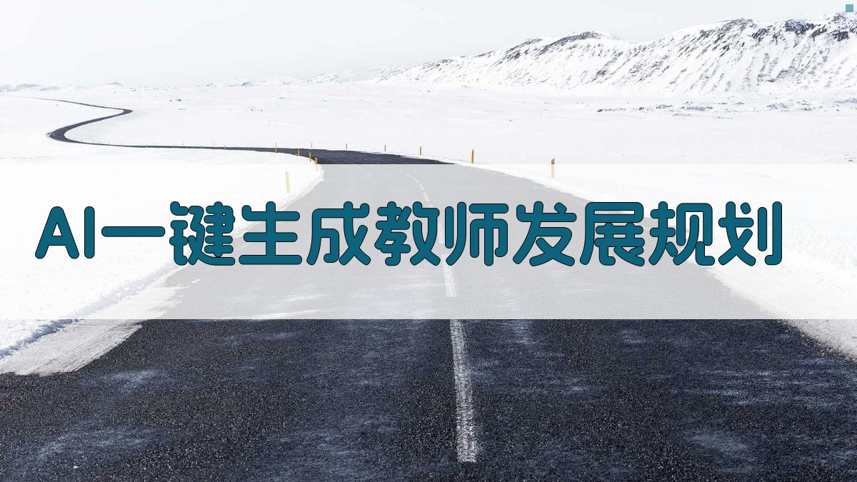 AI一键生成教师发展规划